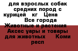 pro plan medium optihealth для взрослых собак средних пород с курицей 14кг › Цена ­ 2 835 - Все города Животные и растения » Аксесcуары и товары для животных   . Коми респ.